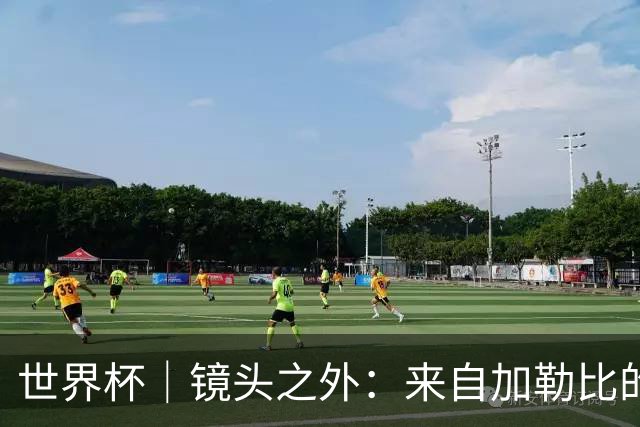 世界杯｜镜头之外：来自加勒比的蓝色海浪——库拉索